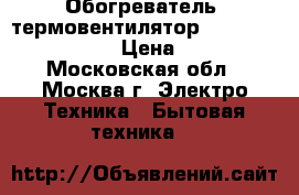 Обогреватель (термовентилятор) Delonghi HVK 1010 › Цена ­ 1 000 - Московская обл., Москва г. Электро-Техника » Бытовая техника   